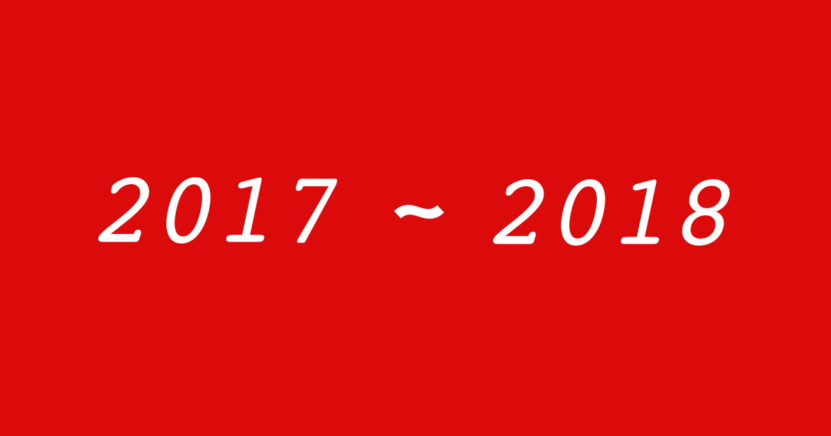 2017 ~ 2018