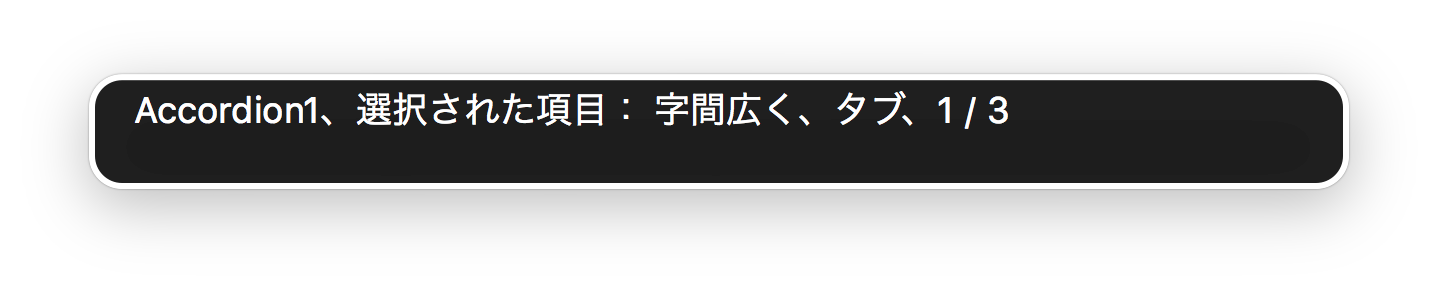 Accordion1、選択された項目:字間広く、タブ、1/3