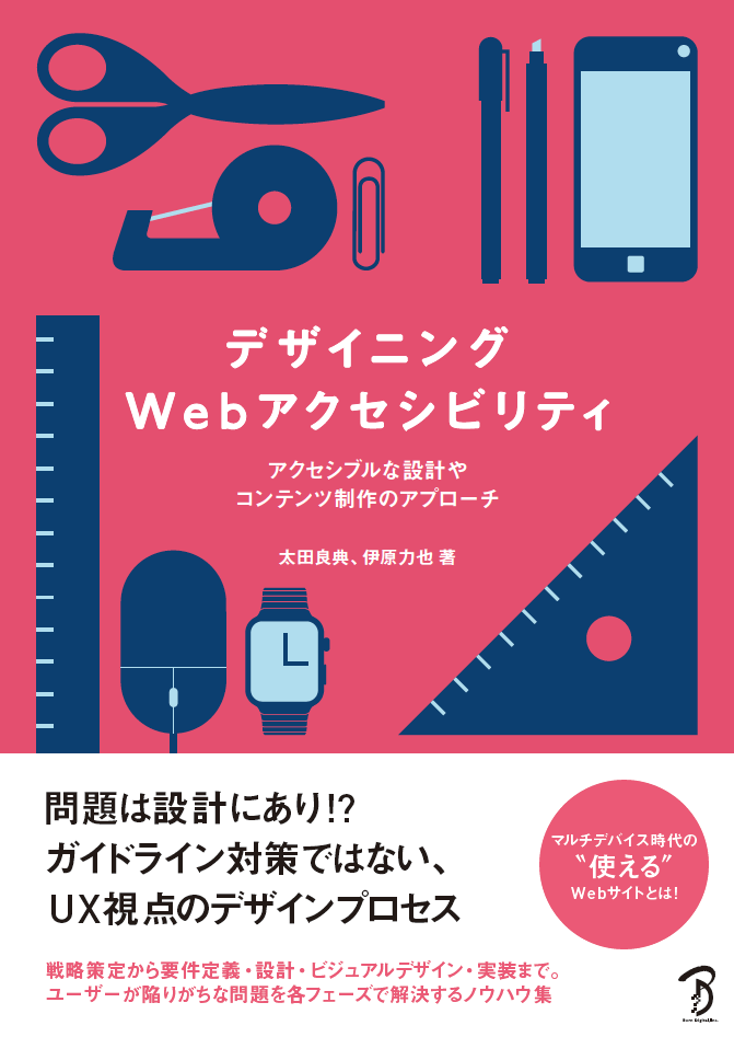 デザイニングWebアクセシビリティ - アクセシブルな設計やコンテンツ制作のアプローチ