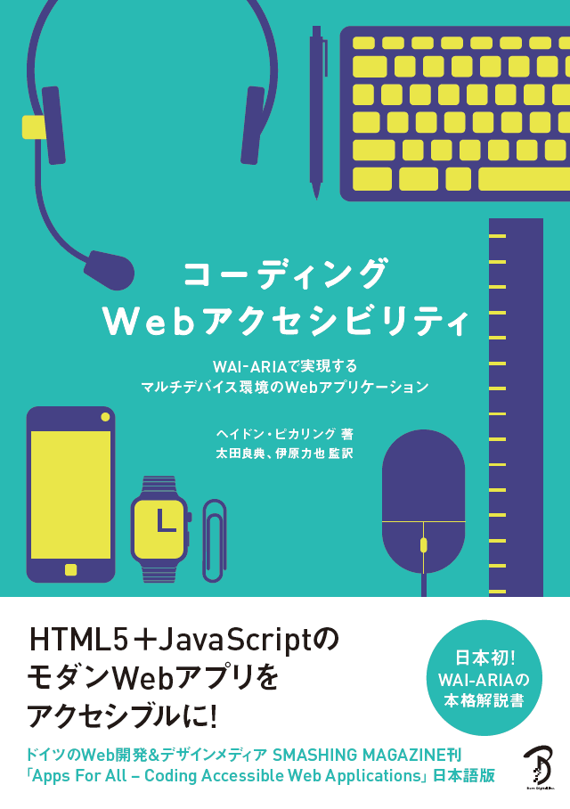 コーディングWebアクセシビリティの表紙。緑が基調のデザイン。