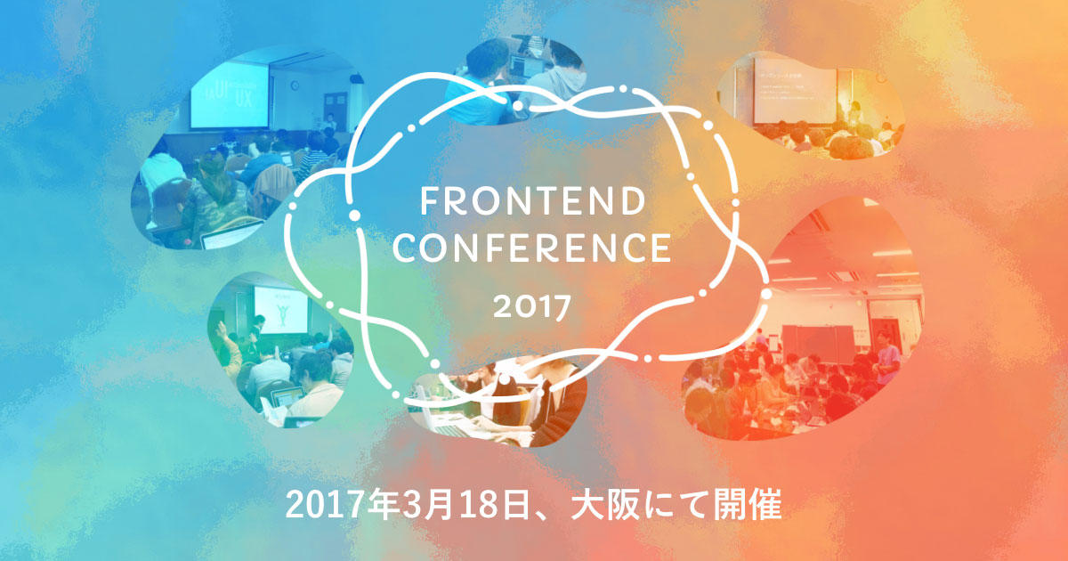 Frontend Conference 2017 2017年3月18日、大阪にて開催