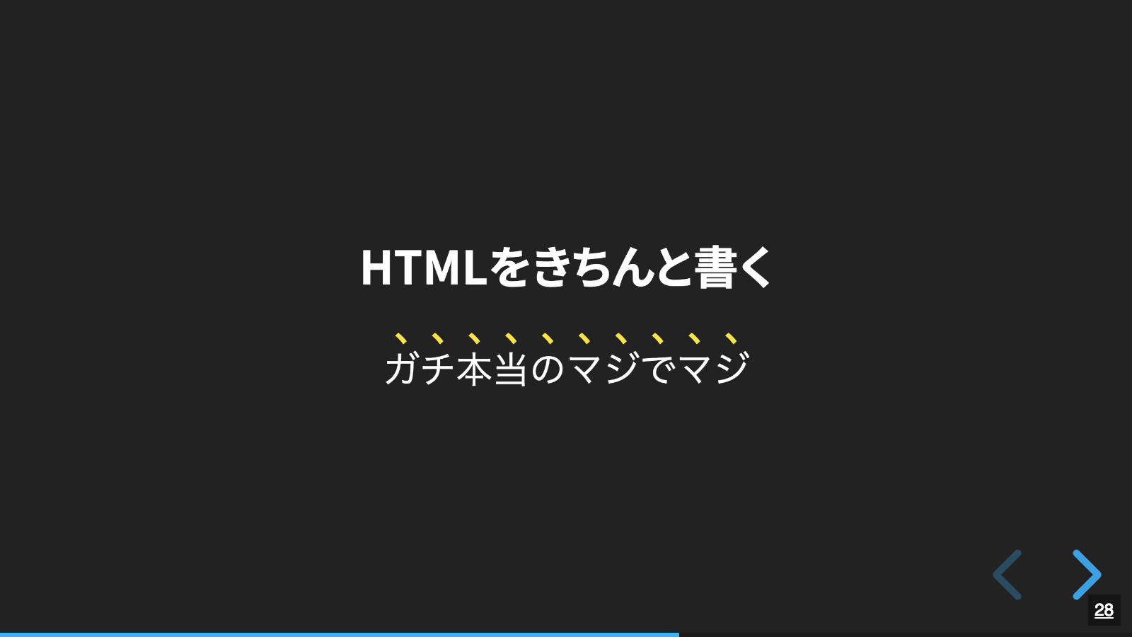 発表スライド28ページ目の画像。「HTMLをキチンとかく。ガチ本当のマジのマジ。」