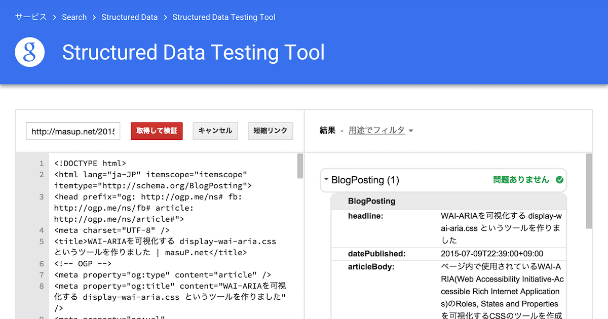 structured data testing toolのテスト結果。問題ありません、と表示されています！