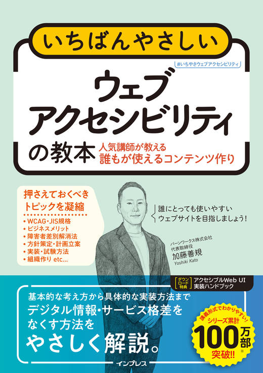 いちばんやさしいウェブアクセシビリティの教本の書影。加藤さんのイラスト入り。帯に基本的な考え方から具体的な実装方法までデジタル情報、サービス格差をなくす方法をやさしく解説。とある。