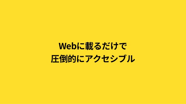 Webに載るだけで圧倒的にアクセシブル