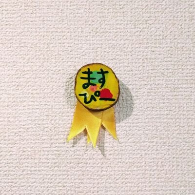 @masuP9のプロフィール写真。ますぴーとかかれた木製のバッジの写真